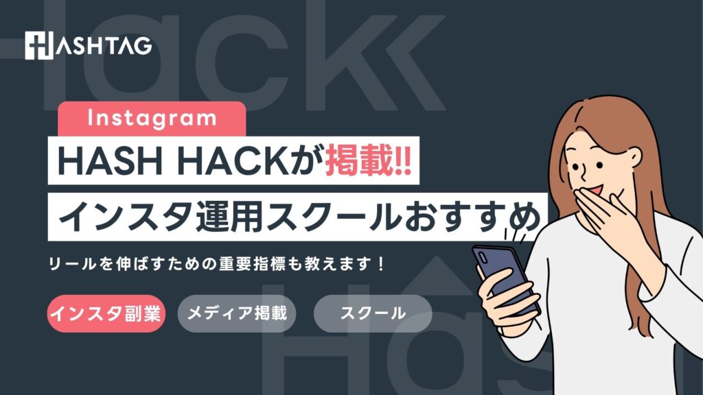 HASH HACK（ハッシュハック）がandmedia株式会社様の「インスタ運用スクールおすすめ9選」に掲載されました