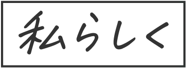 私らしく。