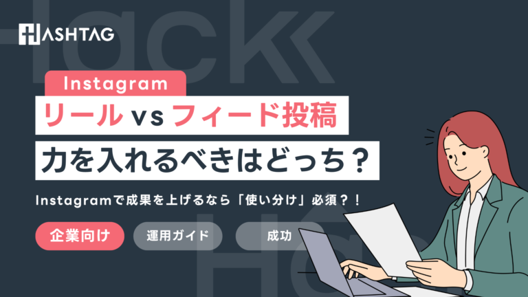 Instagramのリールとフィード投稿の違いは？企業向け使い分け完全ガイド