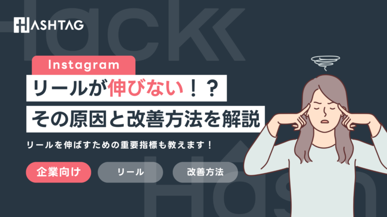 インスタのリールの再生回数が伸びない原因は？見直す順番と改善方法【企業向け】
