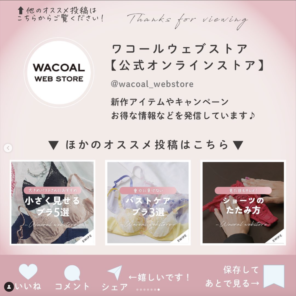 ワコールの投稿の最後に置かれた、他の投稿や保存を促すCTA画像