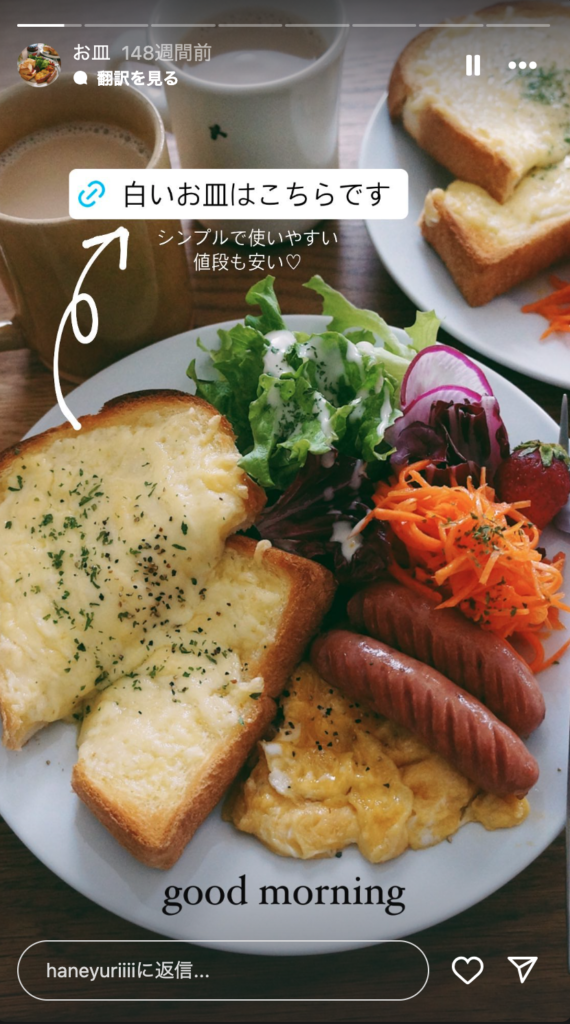 朝食の写真に商品リンクを付けたストーリーズ