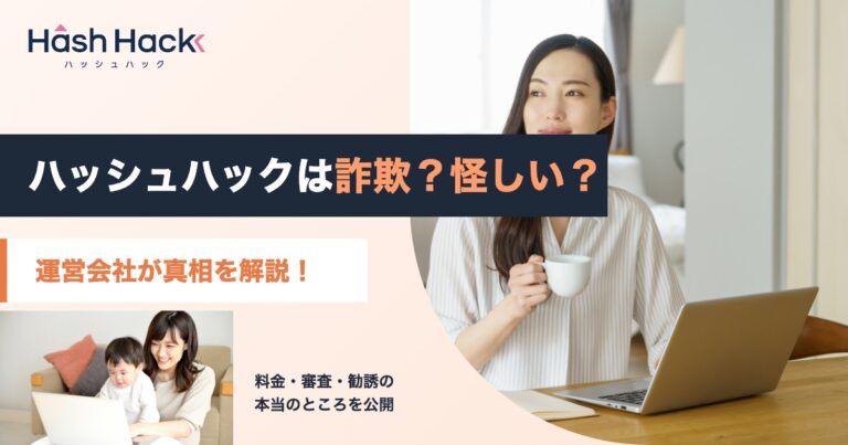 【徹底検証】ハッシュハック（HASH HACK）は詐欺？怪しいと言われる真相を解説