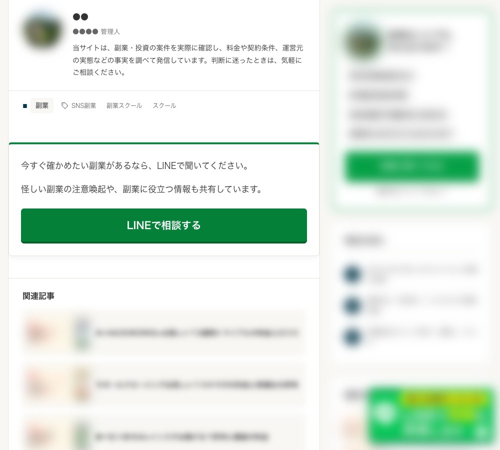 記事の末尾。「LINEで相談する」ボタンと、他のスクールの「怪しい？」記事が並ぶ