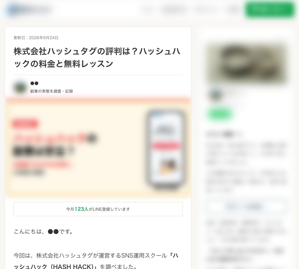 「怪しい」記事の例1。冒頭に「今月◯人がLINE登録しています」の表示
