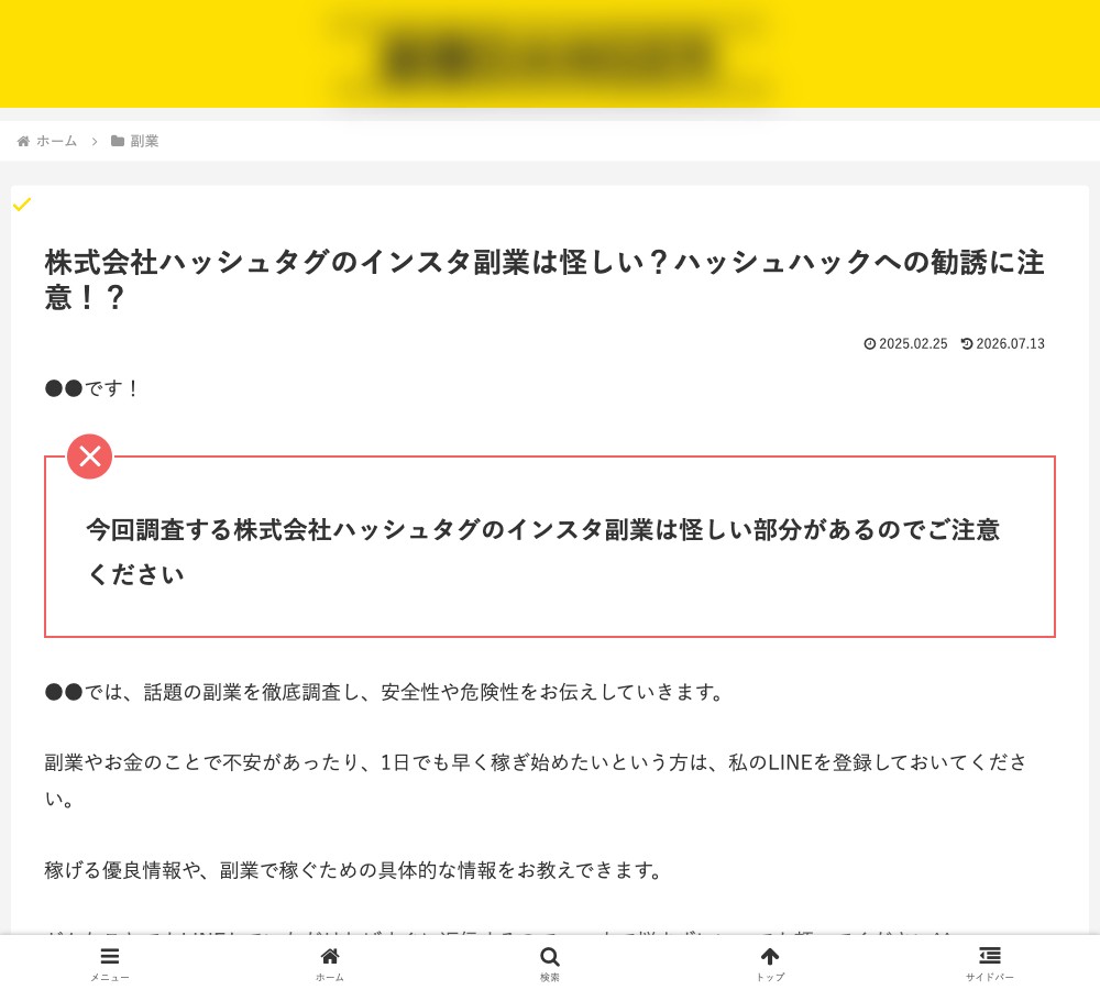 「怪しい」記事の例2。冒頭で自分のLINE登録を促している