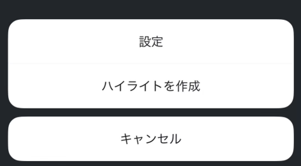 ストーリーズアーカイブのメニューにある「設定」