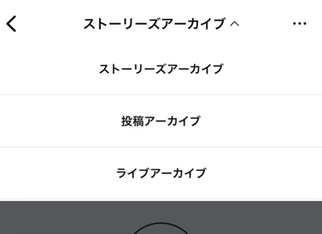 ストーリーズ・投稿・ライブのアーカイブを切り替えるメニュー