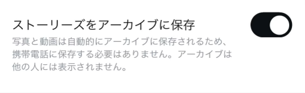 「ストーリーズをアーカイブに保存」をオンにした設定画面