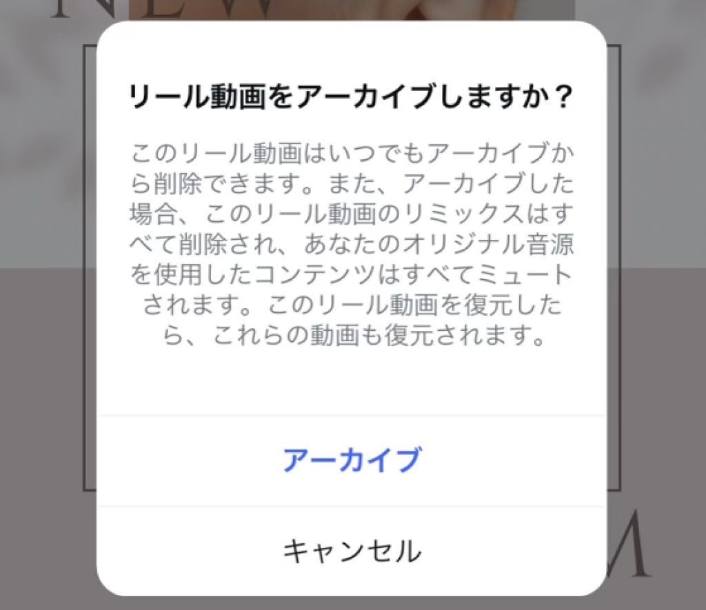 「リール動画をアーカイブしますか?」の確認画面