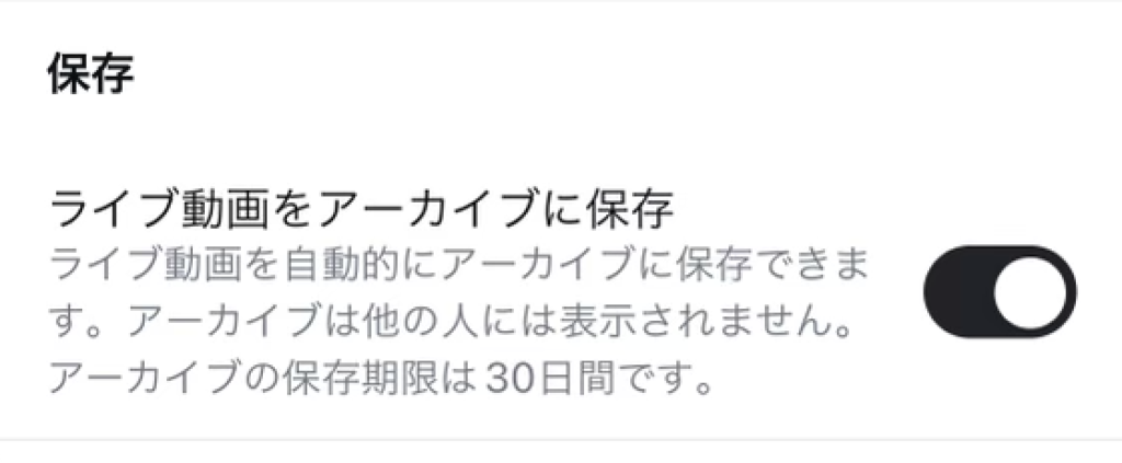 「ライブ動画をアーカイブに保存」をオンにした設定画面