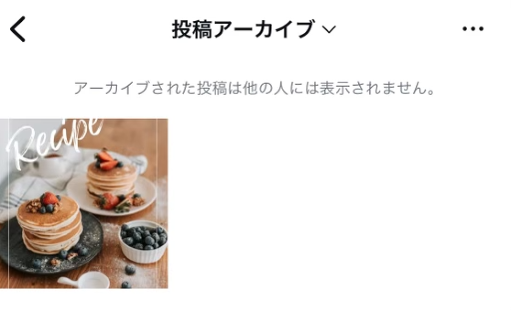 投稿アーカイブにアーカイブ済みの投稿が並ぶ画面