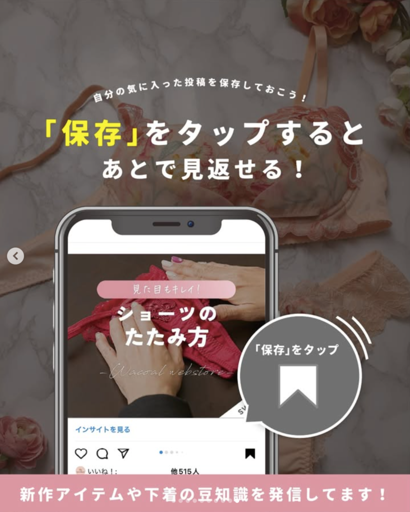 「保存」をタップするとあとで見返せると伝えるワコールのCTA画像