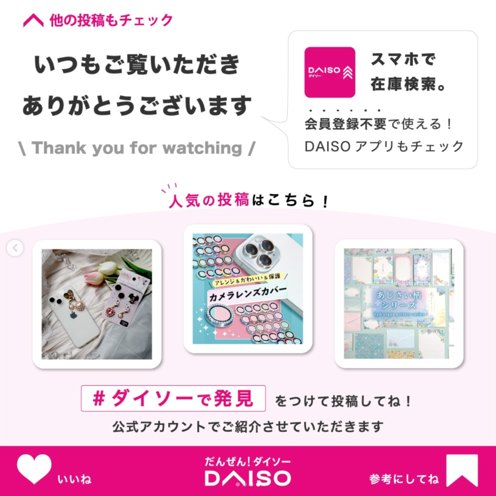 アプリの在庫検索や「#ダイソーで発見」投稿を促すダイソーのCTA画像
