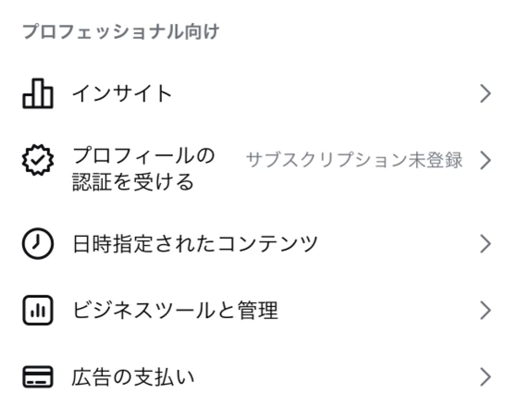 設定の「プロフェッショナル向け」にある「プロフィールの認証を受ける」