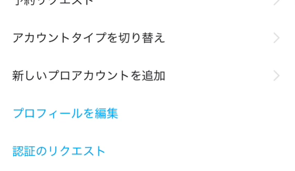 アカウント設定にある「認証のリクエスト」の項目