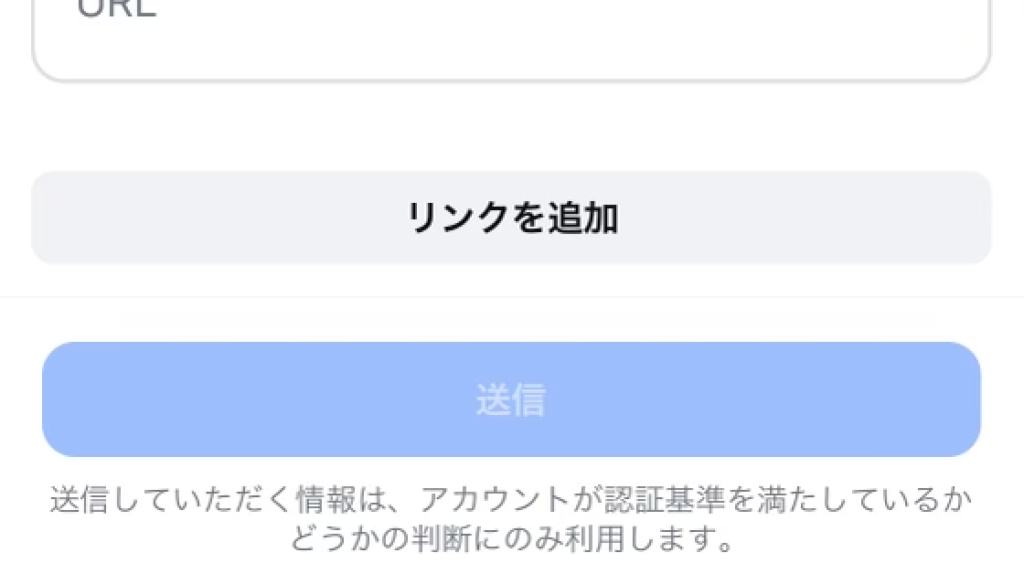 認証のリクエストのリンク追加欄と送信ボタン