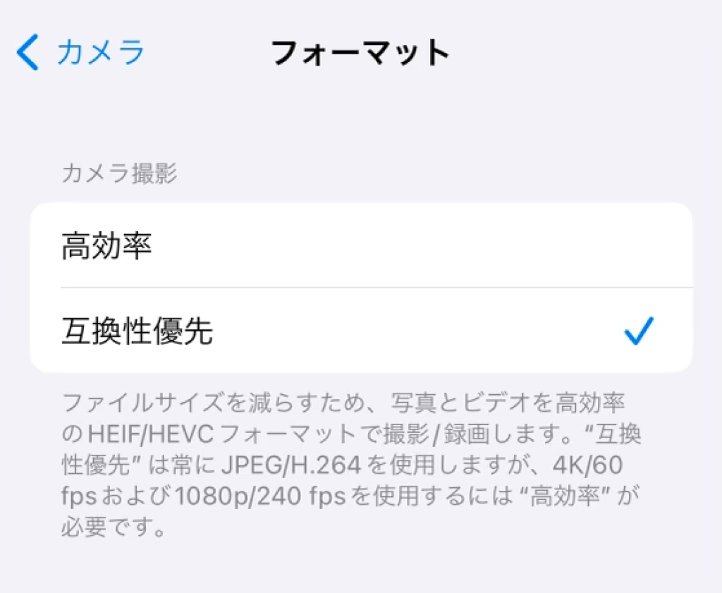 iPhoneのカメラ設定の「フォーマット」画面