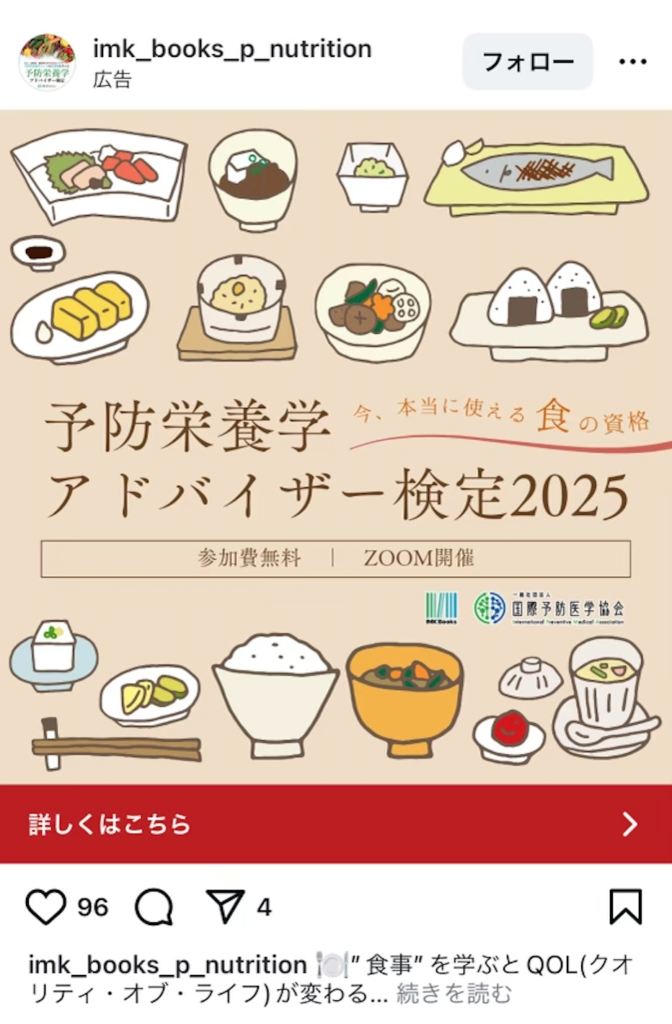 予防栄養学アドバイザー検定を告知するフィード広告