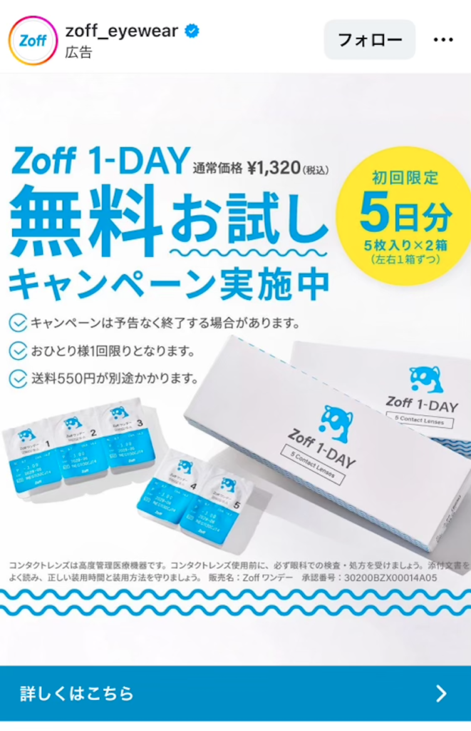Zoffのコンタクトレンズ無料お試しを告知するフィード広告