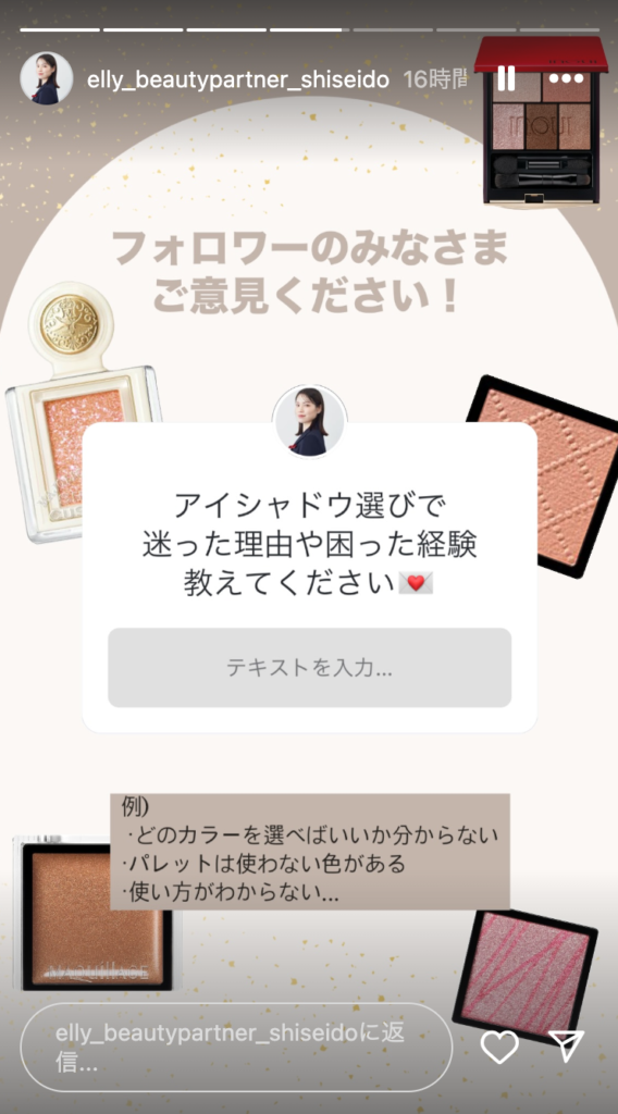 アイシャドウの悩みを質問スタンプで募るストーリーズ