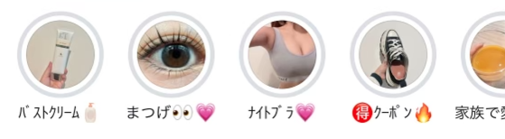 バストクリームなどテーマ別のハイライト一覧