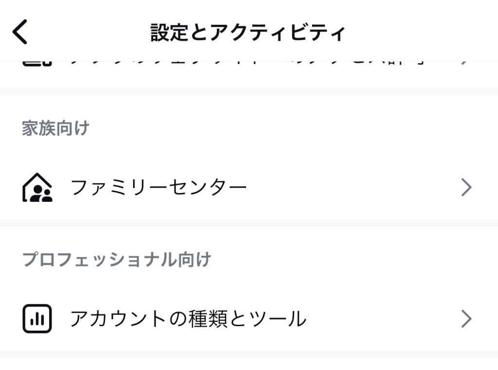 「設定とアクティビティ」にある「アカウントの種類とツール」