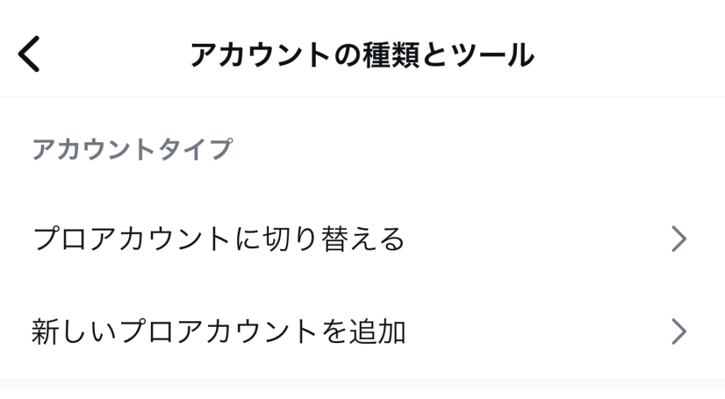 「プロアカウントに切り替える」がある設定画面