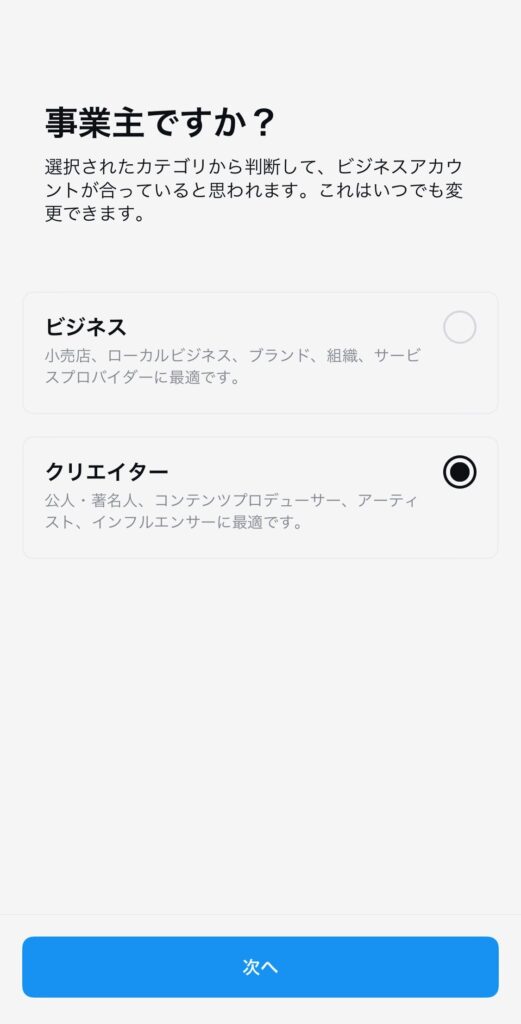ビジネスかクリエイターかを選ぶ画面
