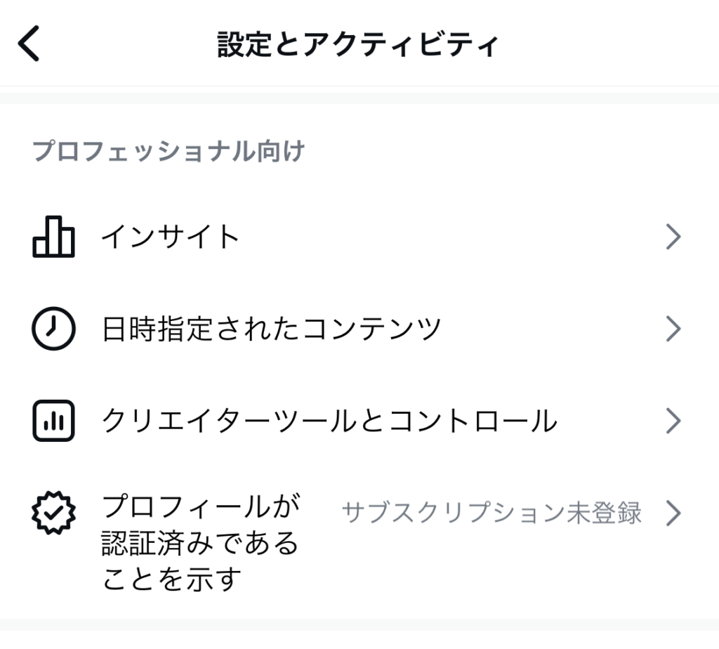 設定画面のプロフェッショナル向け項目。インサイトなど