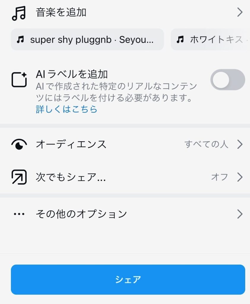 投稿画面の音楽を追加・AIラベル・シェアの設定項目